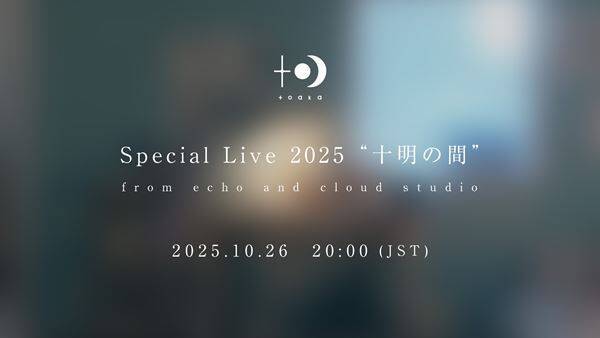 十明、初のスタジオライブ『Special Live 2025 “十明の間”』開催決定　月9ドラマ主題歌「GRAY」などを披露