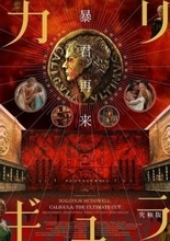 高橋ヨシキ、辛酸なめ子らが描く“狂気”！『カリギュラ 究極版』コラボビジュアル3点公開