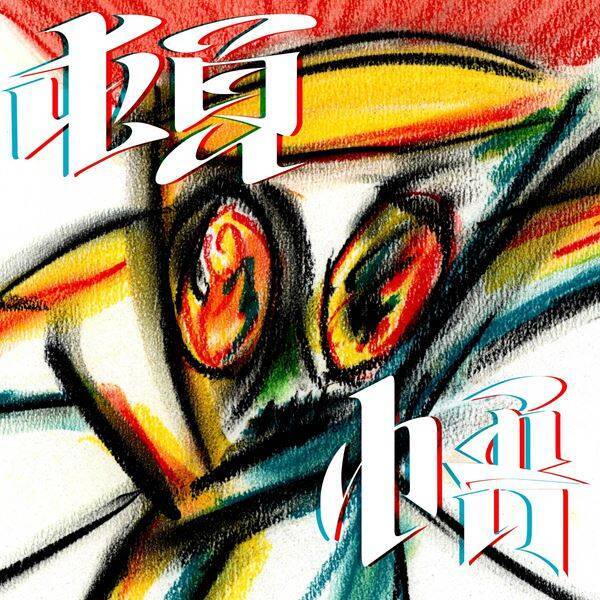 ドラマー松浦大樹のソロプロジェクト・saccharin、俳優・松重豊をフィーチャリングした新曲リリース