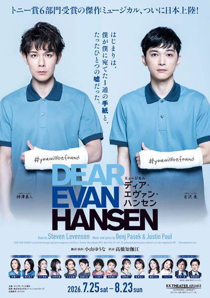 柿澤勇人×吉沢亮主演『ディア・エヴァン・ハンセン』開幕に先駆け、舞台写真とコメントが到着