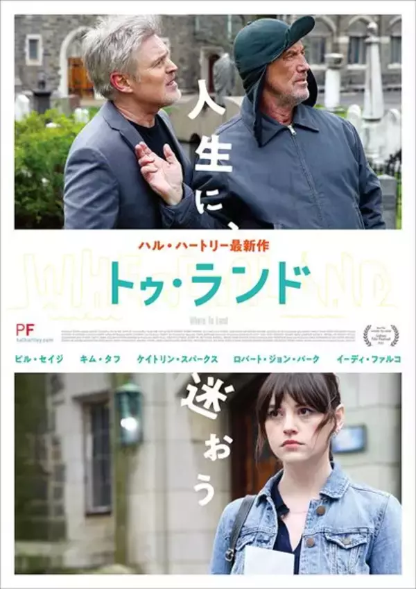 ハル・ハートリー監督が11年ぶりの新作『トゥ・ランド』に込めた想い　日本のファンへのメッセージが到着