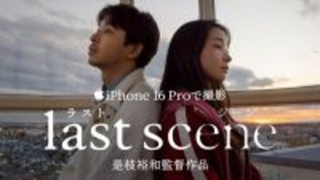 全編iPhone 16 Proで撮影された是枝裕和監督作品『ラストシーン』がYouTubeで公開