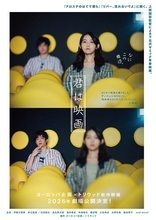 伊藤万理華×井之脇海が超展開に奔走！ 上田誠初監督作品『君は映画』2026年公開