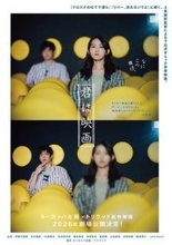 伊藤万理華×井之脇海が超展開に奔走！ 上田誠初監督作品『君は映画』2026年公開