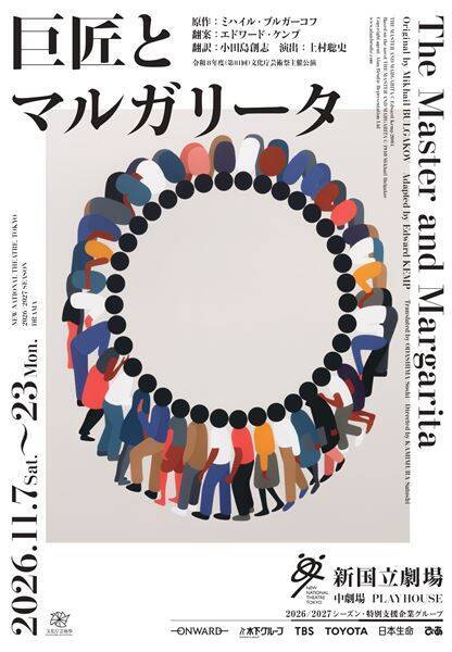 『巨匠とマルガリータ』ビジュアル＆トレーラー映像公開　新国立劇場・上村聡史演劇芸術監督の就任第一作
