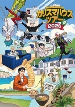 『カリスマ』初3DCG LIVE決定　TACHIKAWA STAGE GARDENで開催へ