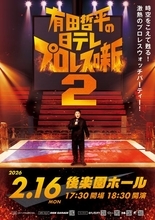 くりぃむ有田＆チュート福田と名勝負を観戦！ 『日テレプロレス噺２』聖地・後楽園ホールで開催