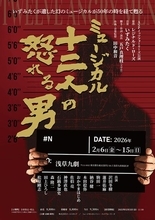 いずみたくの“幻のミュージカル”が甦る　イッツフォーリーズ『十二人の怒れる男』本日開幕