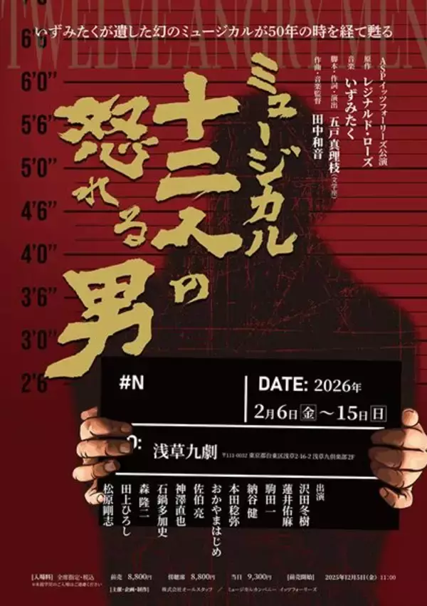 いずみたくの“幻のミュージカル”が甦る　イッツフォーリーズ『十二人の怒れる男』本日開幕