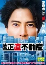 山下智久がテキサスへ！ 映画『正直不動産』26年5月15日公開　市原隼人らレギュラーメンバー10名が続投