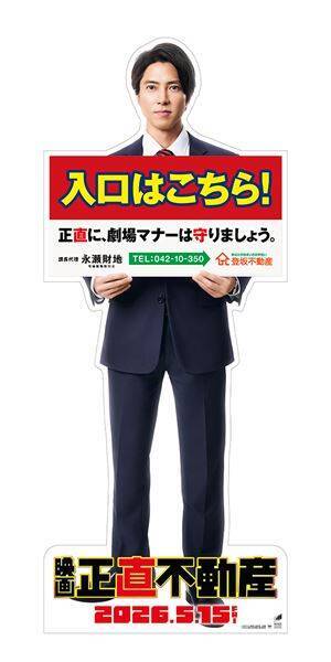 山下智久がテキサスへ！ 映画『正直不動産』26年5月15日公開　市原隼人らレギュラーメンバー10名が続投