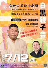 桃月庵黒酒、2年ぶりに師匠・桃月庵白酒と真っ向勝負に挑む『白黒親子会』