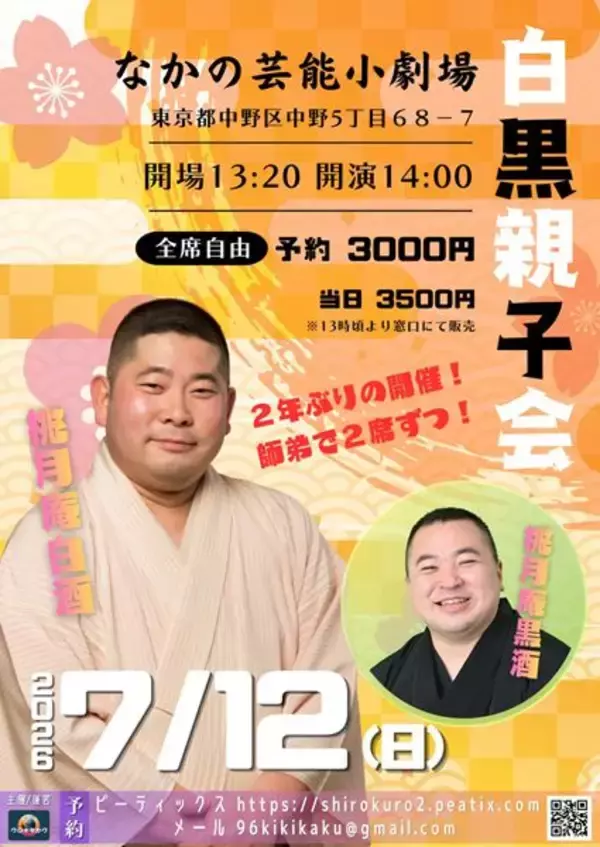 桃月庵黒酒、2年ぶりに師匠・桃月庵白酒と真っ向勝負に挑む『白黒親子会』