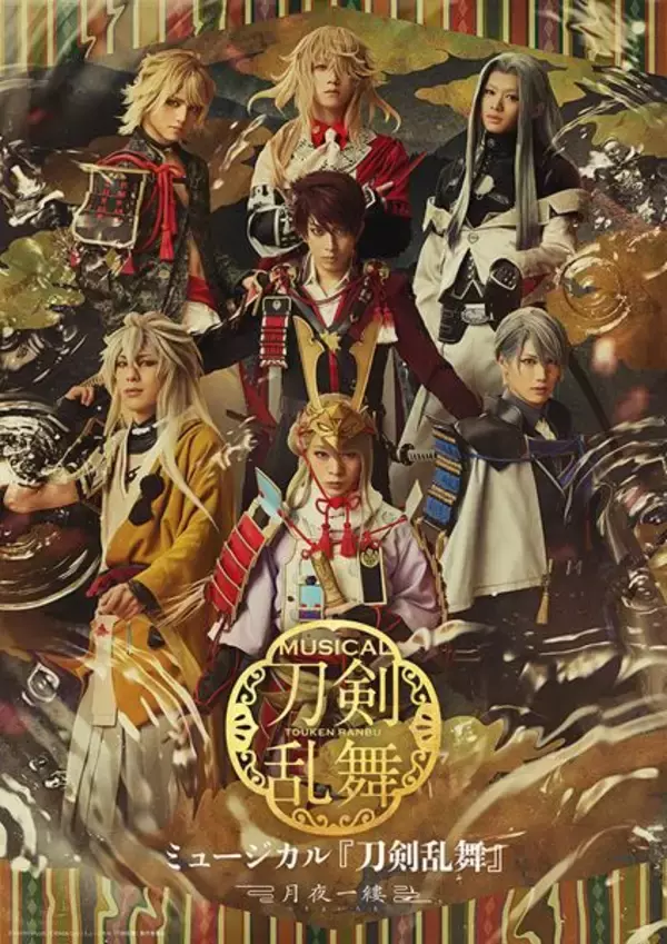 ミュージカル『刀剣乱舞』新作公演の詳細発表　最終章への架け橋となる7振りの刀剣男士が集結