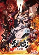 劇場版『銀魂』最新作が興収10億円突破の“大炎上”！ 空知英秋「半分もらえれば大丈夫」