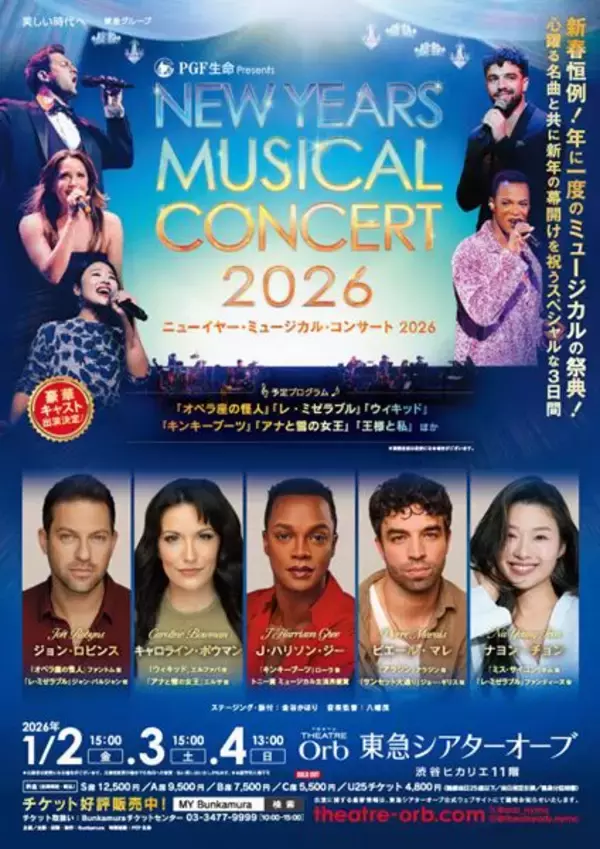 ブロードウェイ、ウエストエンドから人気キャストが来日！「ニューイヤー・ミュージカル・コンサート 2026」
