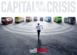 鈴木亮平主演『TOKYO MER』最新作、傷だらけのERカーなど衝撃のアートビジュアル公開