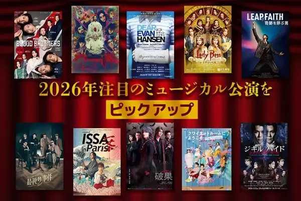 2026年 話題のミュージカル公演をピックアップ