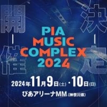 『PIA MUSIC COMPLEX 2024』11月にぴあアリーナMMで開催決定