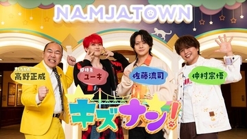 超特急ユーキ×佐藤流司×仲村宗悟×きしたかの高野が異色共演！ ナンジャタウンで陣取りゲーム対決が実現