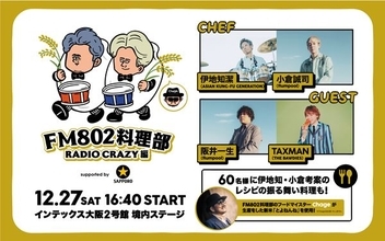 アジカン・伊地知潔、flumpool・小倉誠司がレシピを考案『FM802料理部 RADIO CRAZY編』開催！