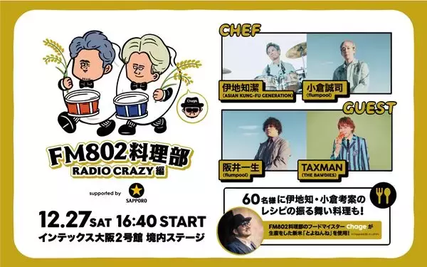 アジカン・伊地知潔、flumpool・小倉誠司がレシピを考案『FM802料理部 RADIO CRAZY編』開催！