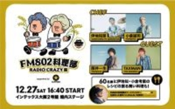アジカン・伊地知潔、flumpool・小倉誠司がレシピを考案『FM802料理部 RADIO CRAZY編』開催！
