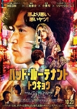 小栗旬主演『バッド・ルーテナント：トウキョウ』主題歌はAdo！ 楽曲が流れる本予告映像公開