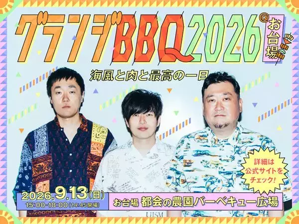 グランジが贈る、海風と肉と最高の一日！『グランジBBQ2026＠お台場 』9月開催