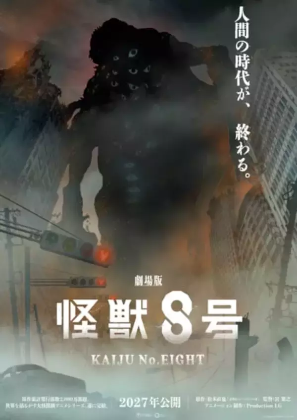 『劇場版 怪獣８号』2027年公開決定　スーパーティザービジュアル解禁