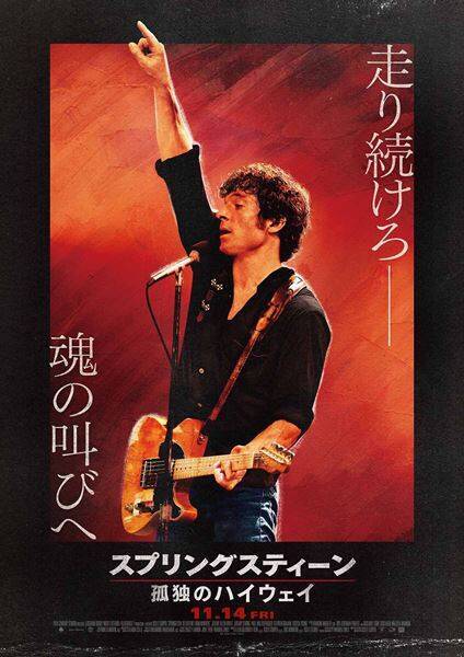 『スプリングスティーン 孤独のハイウェイ』初上映＆トークイベント開催　湯川れい子が初来日時の秘話を披露