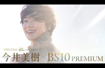 今井美樹「BS10プレミアム」長期特集放送第2弾で40周年記念ツアーの模様をTV初放送