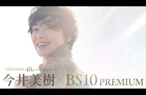 今井美樹「BS10プレミアム」長期特集放送第2弾で40周年記念ツアーの模様をTV初放送