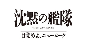 『沈黙の艦隊 目覚めよ、ニューヨーク』2027年夏配信決定　続投キャスト＆特報解禁