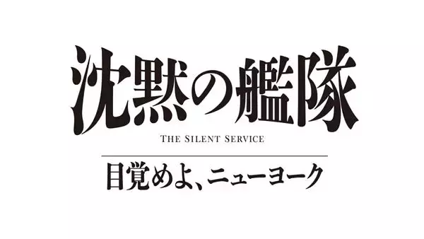 『沈黙の艦隊 目覚めよ、ニューヨーク』2027年夏配信決定　続投キャスト＆特報解禁