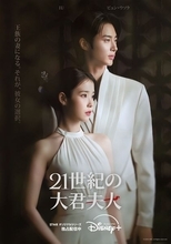 IU×ビョン・ウソク『21世紀の大君夫人』最も視聴された韓国作品に！日本語吹替版予告編＆キャストインタビュー公開