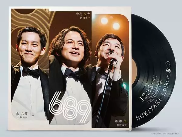 岡田准一、松坂桃李、仲野太賀が“689トリオ”に！ 名曲「上を向いて歩こう」誕生秘話を描く映画の映像解禁