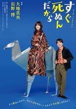 大地真央＆長野博出演のリーディングドラマ『すぐ死ぬんだから』公演詳細＆キービジュアル解禁