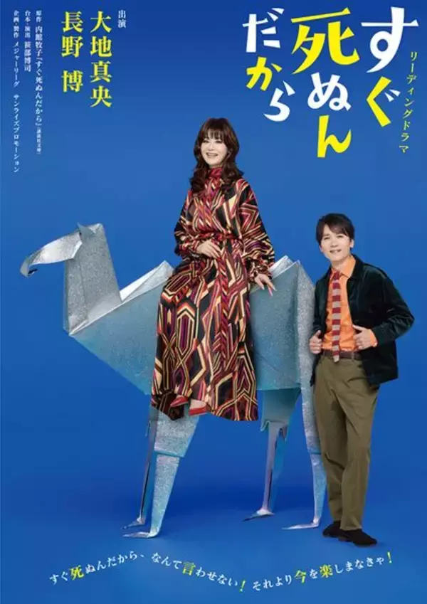大地真央＆長野博出演のリーディングドラマ『すぐ死ぬんだから』公演詳細＆キービジュアル解禁
