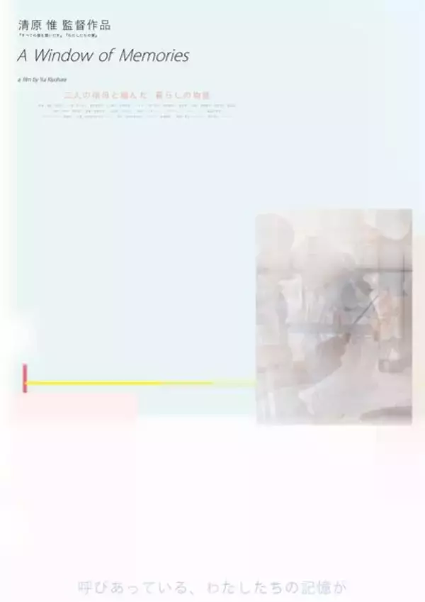 清原惟監督最新作『A Window of Memories』著名人コメント＆アザービジュアル解禁