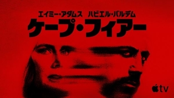 スコセッシ×スピルバーグが初タッグ！ 伝説的スリラー『ケープ・フィアー』ドラマ版がApple TVで配信スタート
