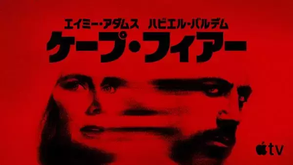 スコセッシ×スピルバーグが初タッグ！ 伝説的スリラー『ケープ・フィアー』ドラマ版がApple TVで配信スタート