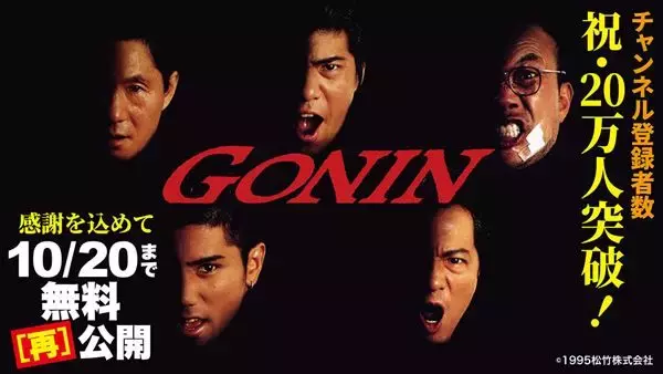 『GONIN』『GONIN2』YouTubeチャンネル「松竹シネマPLUSシアター」にて緊急無料公開スタート