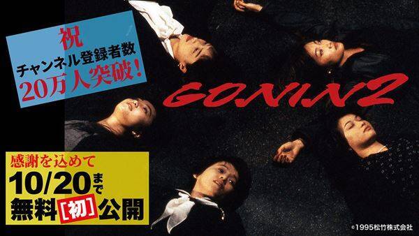 『GONIN』『GONIN2』YouTubeチャンネル「松竹シネマPLUSシアター」にて緊急無料公開スタート