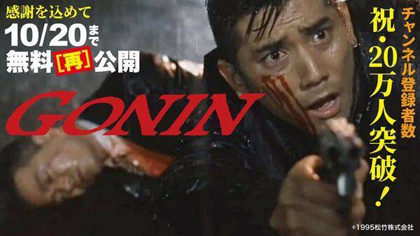 『GONIN』『GONIN2』YouTubeチャンネル「松竹シネマPLUSシアター」にて緊急無料公開スタート
