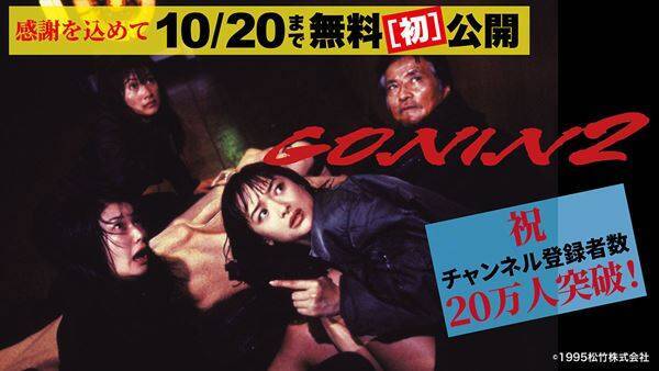 『GONIN』『GONIN2』YouTubeチャンネル「松竹シネマPLUSシアター」にて緊急無料公開スタート