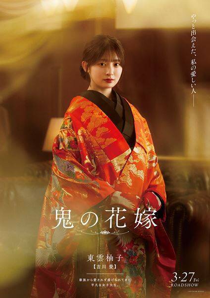 永瀬廉「やっと見つけた、俺の花嫁」映画『鬼の花嫁』美しすぎるキャラポス5種が一挙解禁