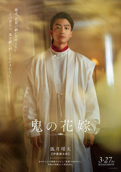 永瀬廉「やっと見つけた、俺の花嫁」映画『鬼の花嫁』美しすぎるキャラポス5種が一挙解禁