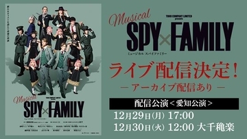 ミュージカル『SPY×FAMILY』映像特典付きのライブ配信が決定