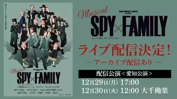 ミュージカル『SPY×FAMILY』映像特典付きのライブ配信が決定